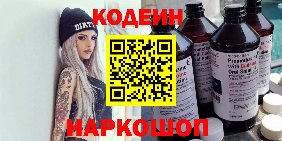 Codein Purple Drank  Вход с VPN  Сухой Лог 